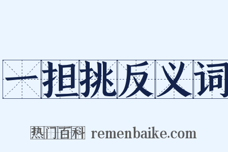 一担挑反义词是什么意思的图片